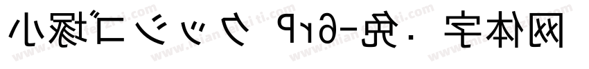 小塚ゴシック Pr6字体转换